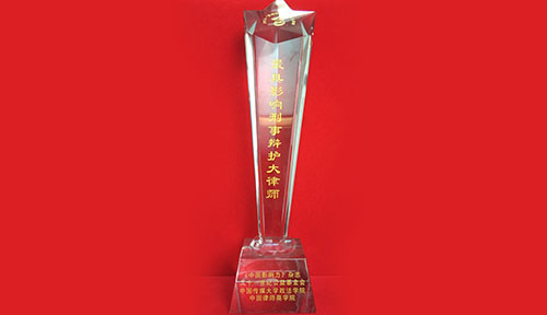 陈建军律师荣获“中国