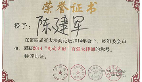 陈建军律师荣获“影响